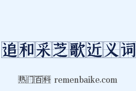 追和采芝歌近义词是什么意思的图片